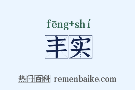 丰实是什么意思的图片